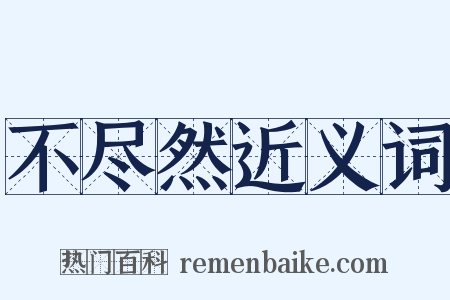 不尽然近义词是什么意思的图片